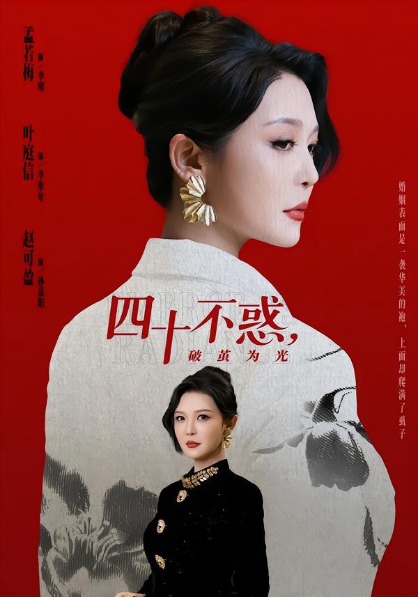 电影：四十不惑，破茧为光