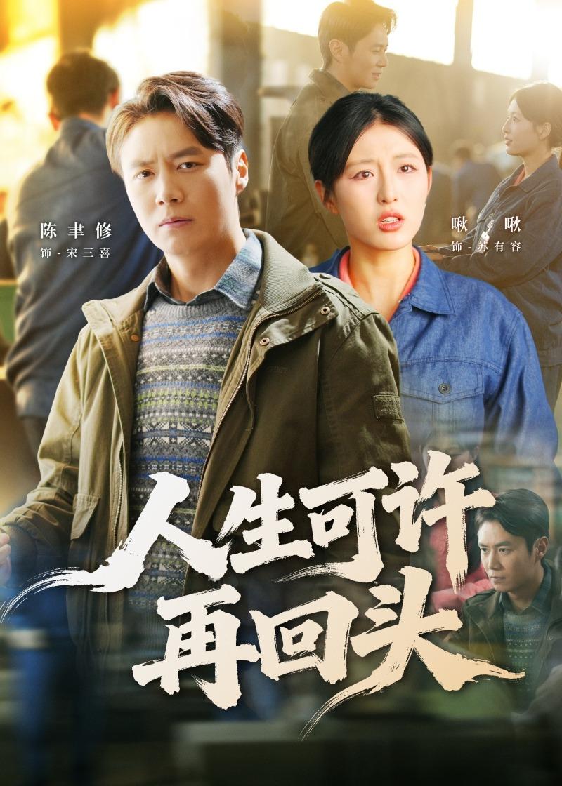 电影：人生可许再回头