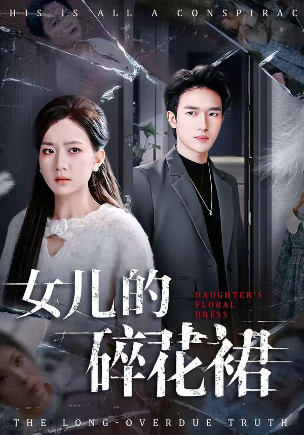 电影：女儿的碎花裙