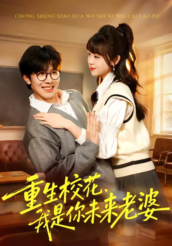电影：重生校花，我是你未来老婆