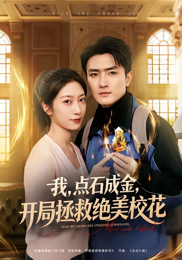 电影：我，点石成金，开局拯救绝美校花