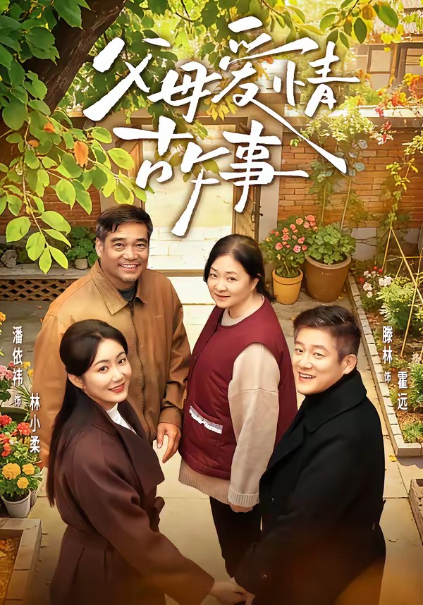 电影：父母爱情故事