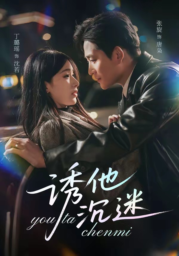 电影：诱他沉迷