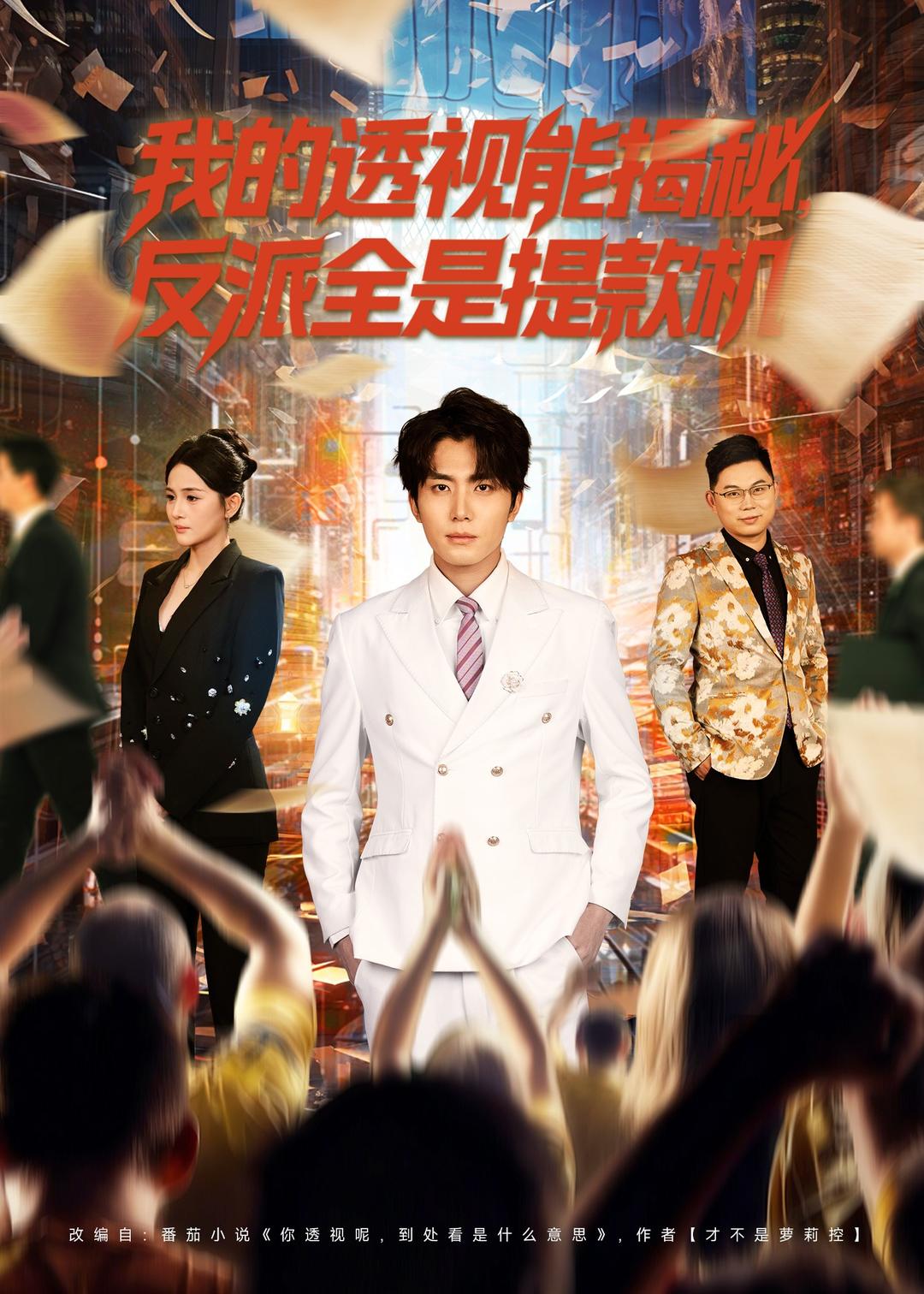 电影：我的透视能揭秘，反派全是提款机