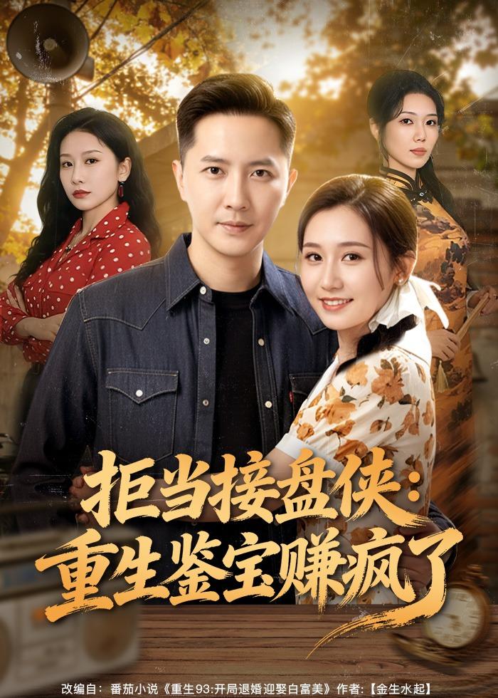 电影：拒当接盘侠：重生鉴宝赚疯了