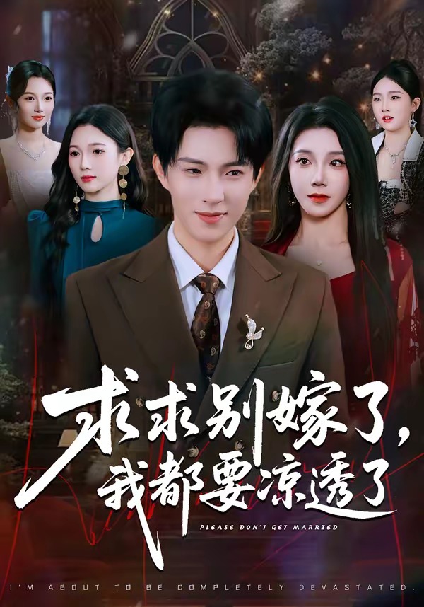 电影：求求别嫁了，我都要凉透了