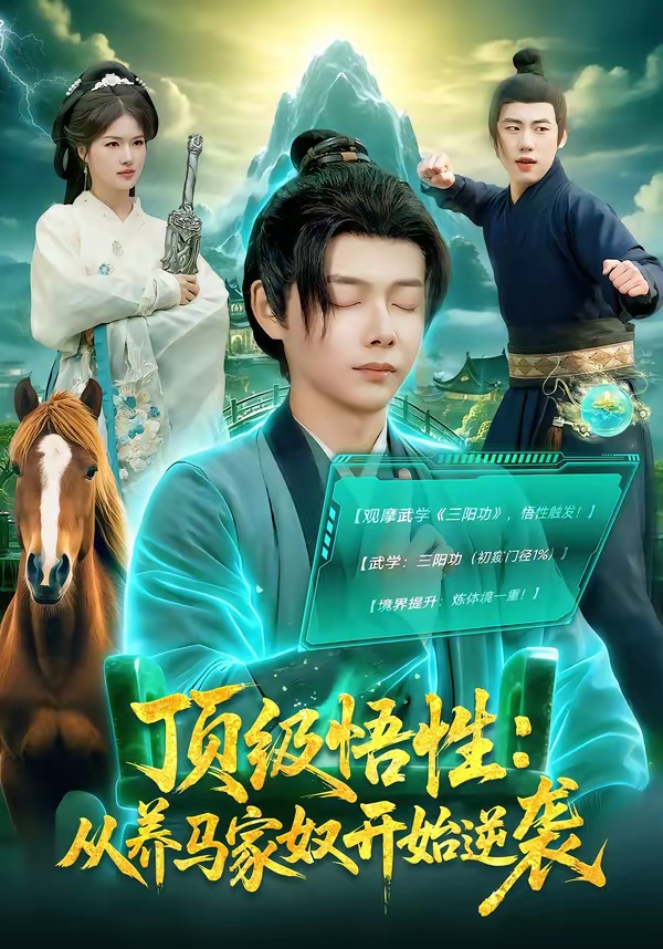 电影：顶级悟性：从养马家奴开始逆袭