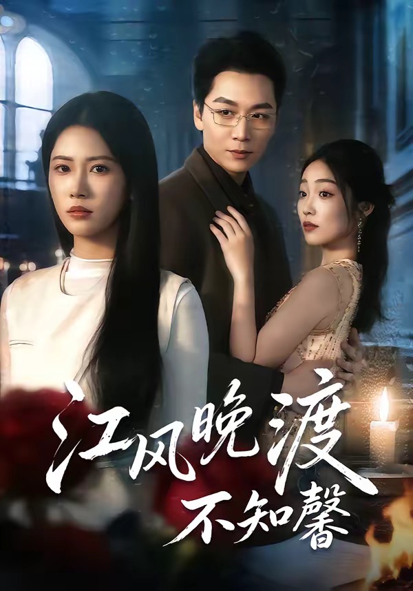 电影：江风晚渡不知馨