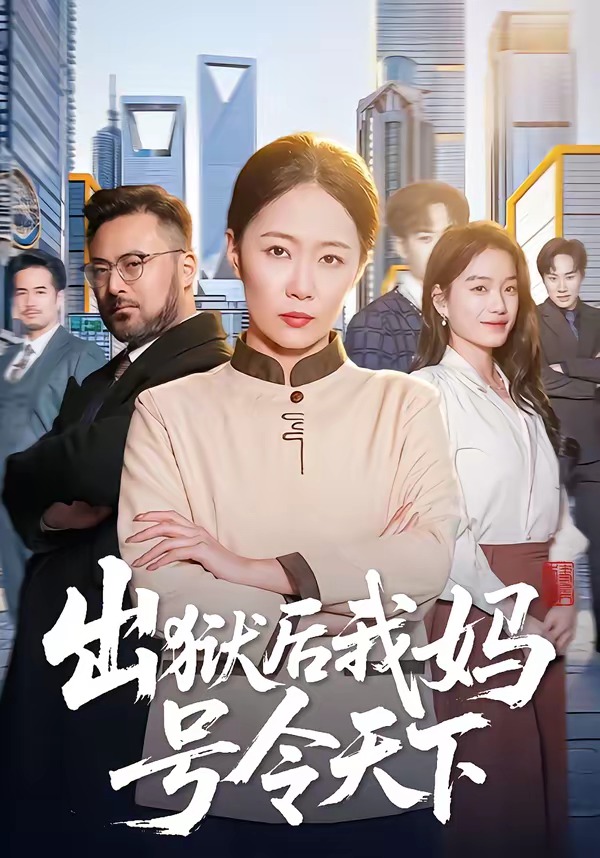 电影：出狱后我妈号令天下