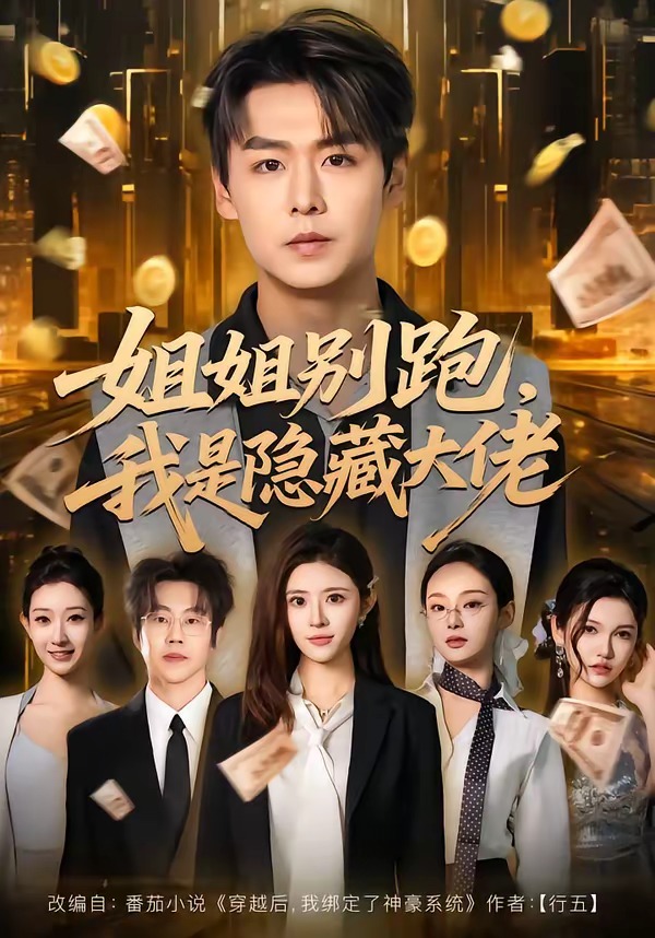 电影：姐姐别跑，我是隐藏大佬