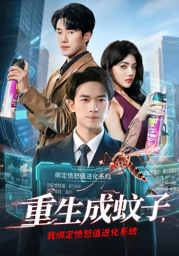 电影：重生成蚊子，我绑定愤怒值进化系统