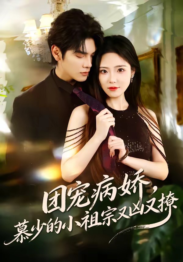 电影：团宠病娇，慕少的小祖宗又凶又撩