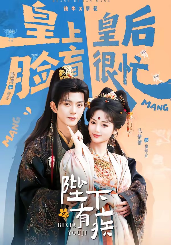 电影：陛下有疾