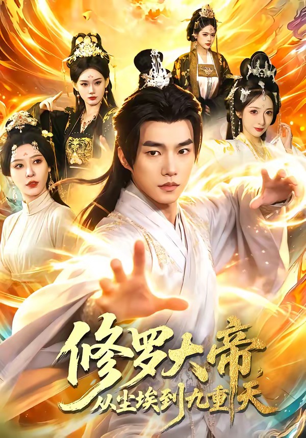 电影：修罗大帝，从尘埃到九重天