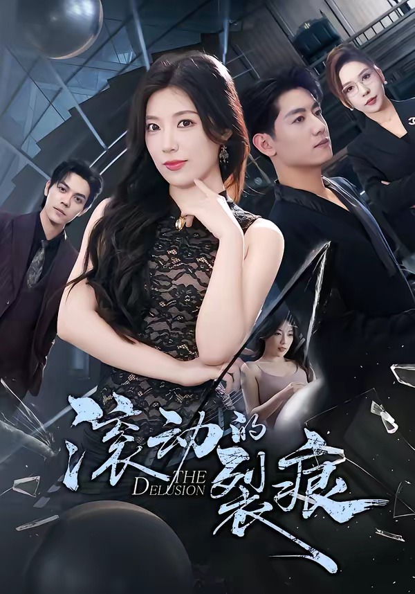 电影：滚动的裂痕