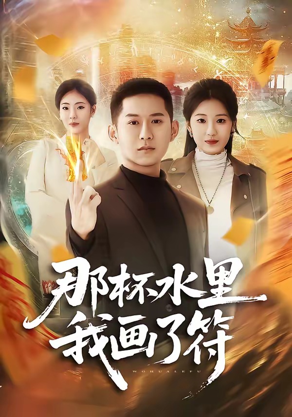 电影：那杯水里我画了符