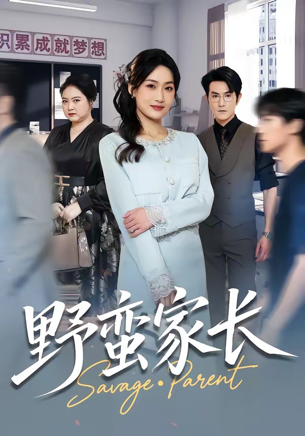 电影：野蛮家长