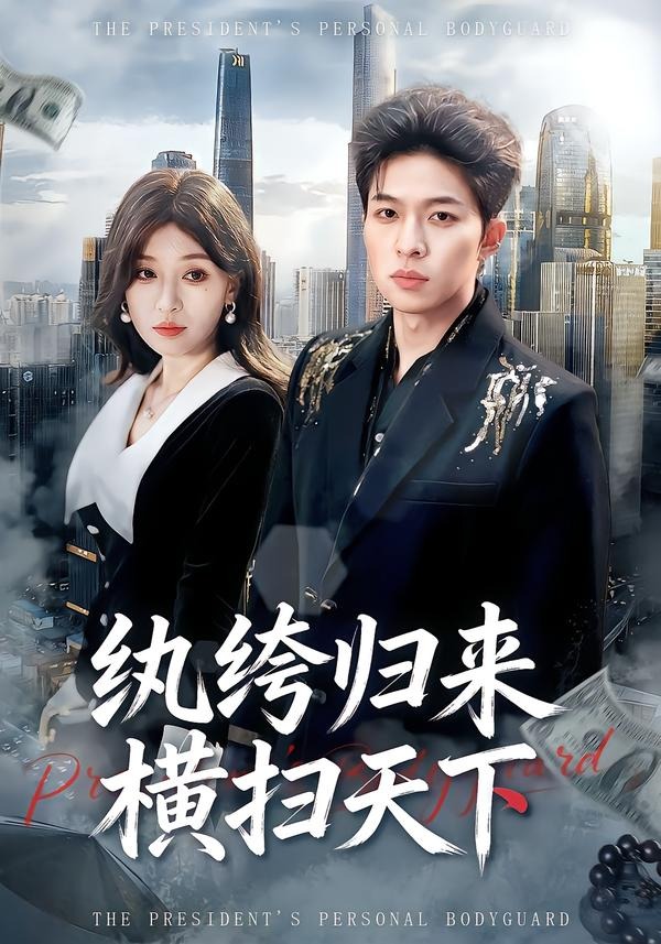 电影：纨绔归来横扫天下