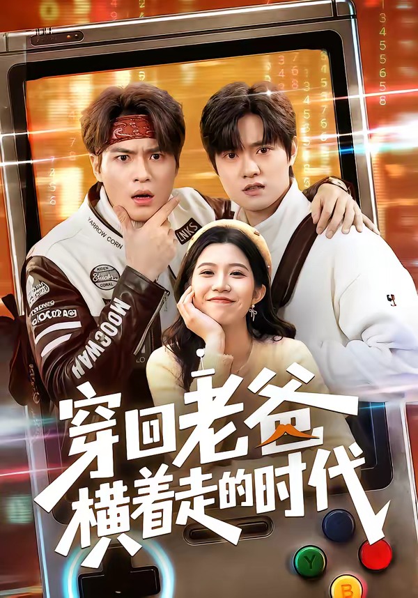 电影：穿回老爸横着走的时代