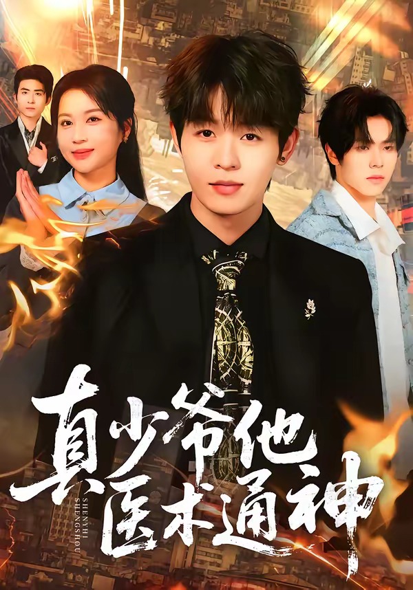 电影：真少爷他医术通神