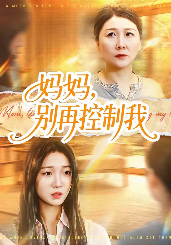 电影：妈妈，别再控制我
