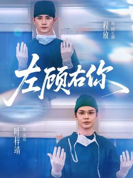 电影：左顾右你