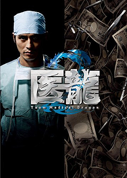 电影：医龙2