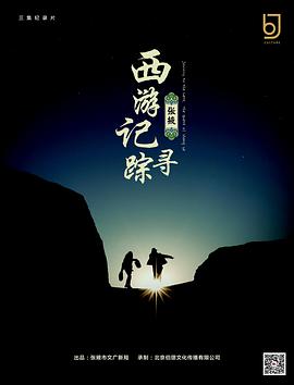 电影：西游记：张掖寻踪