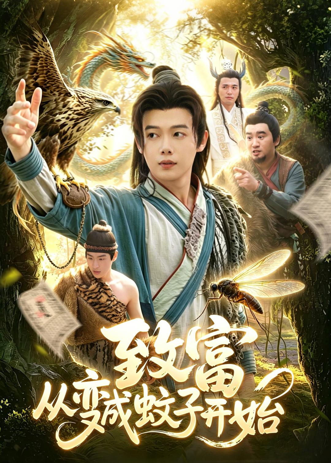 电影：致富从变成蚊子开始