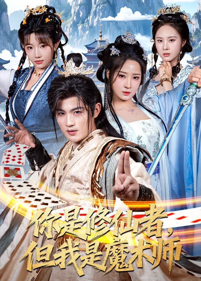 电影：你是修仙者，但我是魔术师
