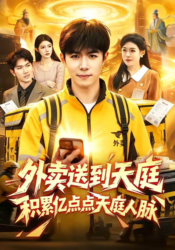 电影：外卖送到天庭，积累亿点点天庭人脉